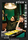 「stico×吉田一郎不可触世界、対バンライブ開催決定」1枚目/3