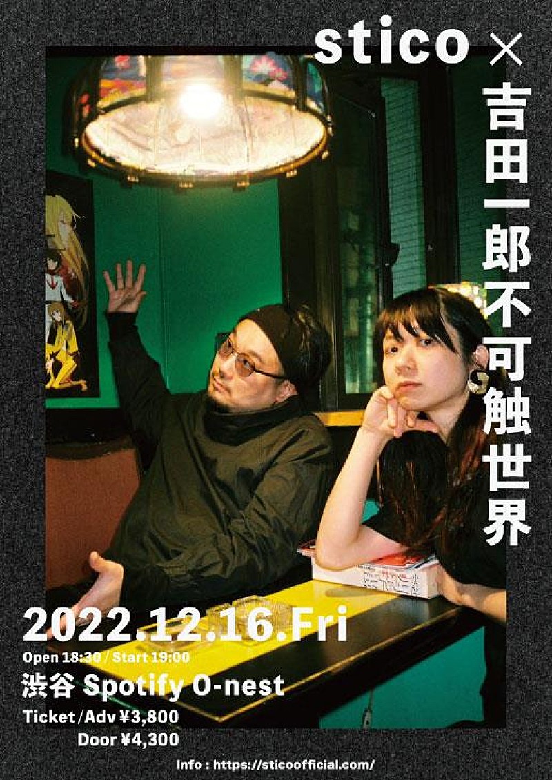 「stico×吉田一郎不可触世界、対バンライブ開催決定」1枚目/3