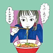 「東京初期衝動、ミニアルバム『らぶ・あげいん』収録曲「ボーイフレンド」のMVを公開」1枚目/1