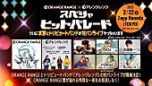 「ORANGE RANGE、アレンジレンジとの対バンイベント開催決定」1枚目/3