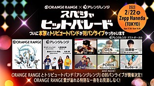 「ORANGE RANGE、アレンジレンジとの対バンイベント開催決定」