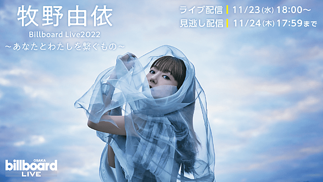 「牧野由依、Billboard Live OSAKA公演の配信ライブが決定」1枚目/1