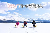 「ヤバイTシャツ屋さん、新曲「hurray」配信リリース決定」1枚目/1