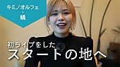 「“THE FIRST”蟻先生によるキミノオルフェ、YouTube動画シリーズ企画『コキュウノススメ』スタート」1枚目/2