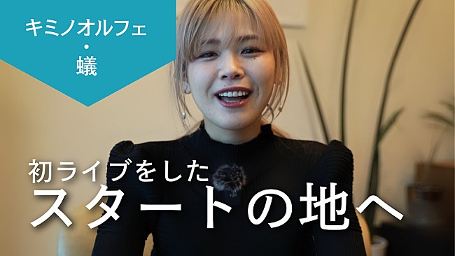 「“THE FIRST”蟻先生によるキミノオルフェ、YouTube動画シリーズ企画『コキュウノススメ』スタート」1枚目/2