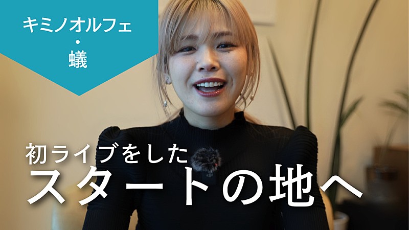 「“THE FIRST”蟻先生によるキミノオルフェ、YouTube動画シリーズ企画『コキュウノススメ』スタート」1枚目/2