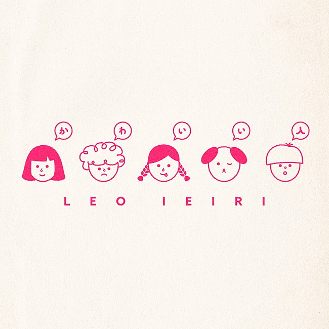 「家入レオ 配信シングル「かわいい人」」2枚目/3