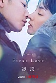 「満島ひかり×佐藤健がW主演、宇多田ヒカルの名曲が彩る『First Love 初恋』本予告編公開」1枚目/1
