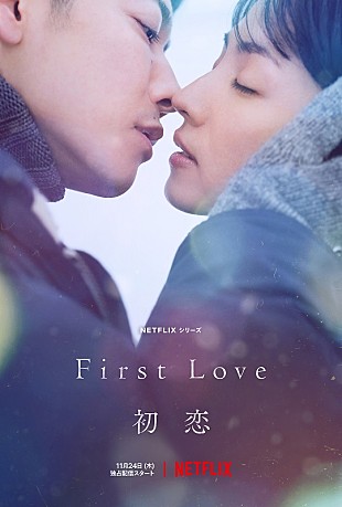 「満島ひかり×佐藤健がW主演、宇多田ヒカルの名曲が彩る『First Love 初恋』本予告編公開」