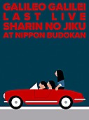 「Galileo Galilei ライブ音源『Last Live～車輪の軸～ at 日本武道館』」4枚目/5