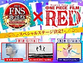 「『FNS歌謡祭』×『ONE PIECE FILM RED』スペシャルステージ決定　ミセス／秦 基博がセルフカバー、ウタはメドレー披露」1枚目/2