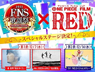 「『FNS歌謡祭』×『ONE PIECE FILM RED』スペシャルステージ決定　ミセス／秦 基博がセルフカバー、ウタはメドレー披露」