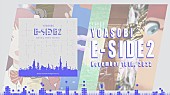 YOASOBI「YOASOBI、英語版EP第2弾『E-SIDE 2』クロスフェード動画を公開」1枚目/4