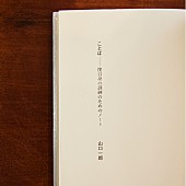 「書籍『ことば僕自身の訓練のためのノート』NF member限定版」9枚目/11