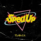 「ゲスの極み乙女のSped Up音源集『Gesu Sped Up』配信リリース」1枚目/2