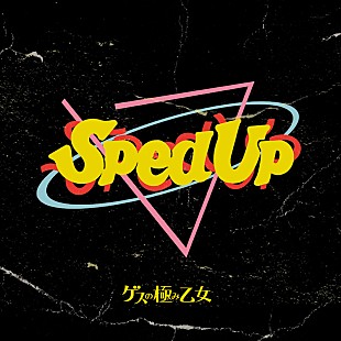 「ゲスの極み乙女のSped Up音源集『Gesu Sped Up』配信リリース」