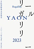 「リーガルリリー、2023年7月に日比谷野外大音楽堂でワンマンライブ開催」1枚目/2