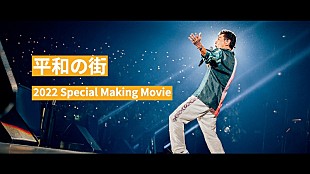 「桑田佳祐、ベストAL収録曲「平和の街」SPムービー公開　ツアー舞台裏やメイキングなど貴重映像」