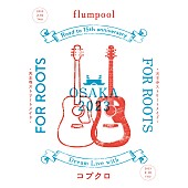 「【flumpool Road to 15th anniversary Dream Live with コブクロ「FOR ROOTS～天王寺ストリートメイド～」】」3枚目/3
