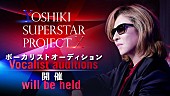 「YOSHIKI、「前に進む」と決意したバンドメンバーとともに男性ボーカリスト募集スタート「YOSHIKI SUPERSTAR PROJECT X」」1枚目/1
