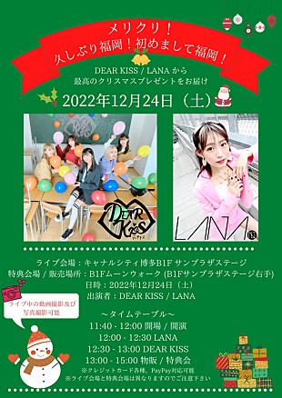 「DEAR KISS×LANA、キャナルシティ博多にてクリスマスライブ開催決定」