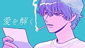 「yama、自身が作詞作曲をした「愛を解く」MVプレミア公開」1枚目/5