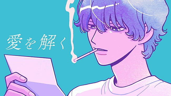 「yama、自身が作詞作曲をした「愛を解く」MVプレミア公開」1枚目/5