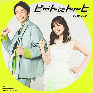 「ハマいく、meiyo提供によるデビュー曲「ビートDEトーヒ」配信開始」