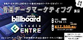 「Studio ENTRE×Billboard JAPAN、データからヒット曲を生み出す音楽マーケター育成プログラム【音楽データマーケティング講座】開催決定」1枚目/1