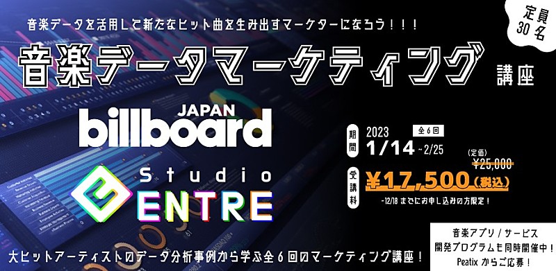 「Studio ENTRE×Billboard JAPAN、データからヒット曲を生み出す音楽マーケター育成プログラム【音楽データマーケティング講座】開催決定」1枚目/1