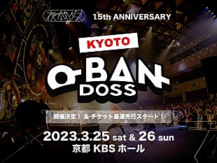 「夜の本気ダンス、【KYOTO-O-BAN-DOSS】2DAYS開催決定」