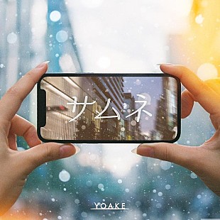 「YOAKE、新曲「サムネ」配信リリース決定」