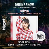 「miwa、Billboard Liveツアー【miwa CLASSIC】第二弾の配信ライブが決定」1枚目/1