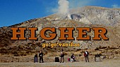 「go!go!vanillas、新ALより「HIGHER」先行配信＆MVプレミア公開決定」1枚目/4