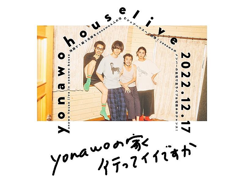 「yonawo、自宅にファンを招待してライブ開催決定」1枚目/2