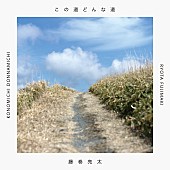 「藤巻亮太 配信シングル「この道どんな道」」2枚目/3