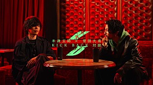 「米津玄師×常田大希が共演した「KICK BACK」ライブ映像、対談番組のあとにサプライズ公開」
