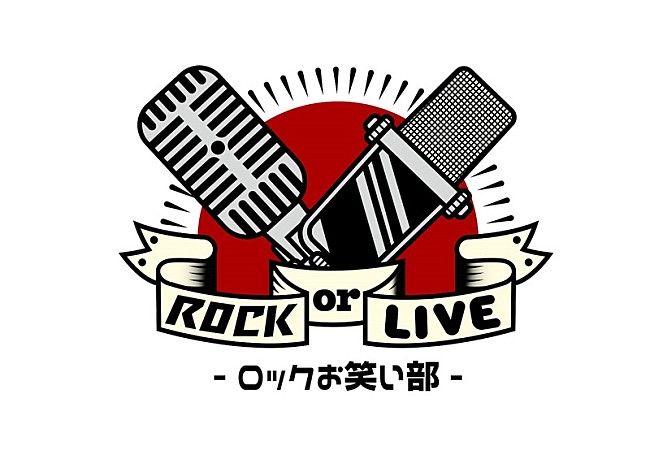 「【ROCK or LIVE！-ロックお笑い部-】」4枚目/4
