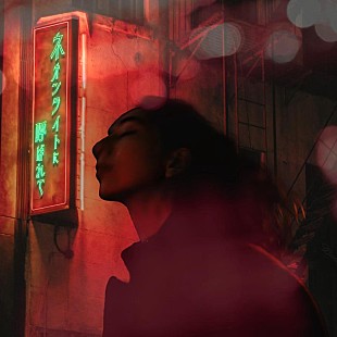 「ヒグチアイ、「ネオンライトに呼ばれて」配信リリース」