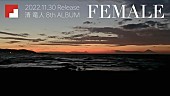 「清 竜人、AL『FEMALE』全曲視聴ティザー映像公開」1枚目/4