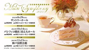 「【初音ミクシンフォニー2023】開催決定」