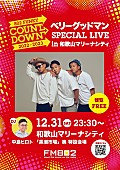 「ベリーグッドマン、和歌山マリーナシティでFM802開催カウントダウンイベントに出演決定」1枚目/1