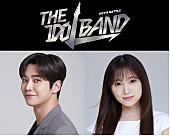 「TBS×韓国SBSグループ×FNC ENTERTAINMENT、日韓共同アイドルバンドの結成プロジェクト「THE IDOL BAND : BOY&amp;#039;s BATTLE」の放送日が決定」1枚目/2