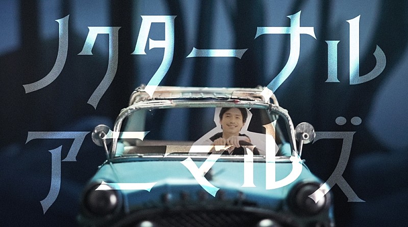 錦戸亮、自身が作詞・作曲・プロデュースを手掛けた「ノクターナルアニマルズ」MV公開