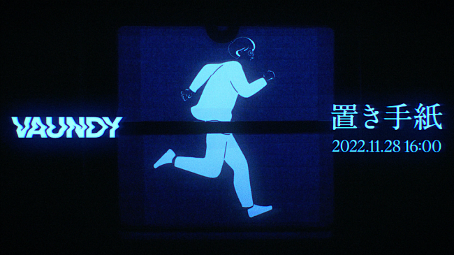 「Vaundy、新曲「置き手紙」11/28に配信リリース」1枚目/3