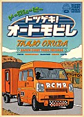 「奥田民生、『ドーロムービー “トツゲキ！オートモビレ”』発売決定」1枚目/2