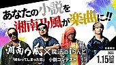「湘南乃風×『魔法のiらんど』コラボ小説コンテスト開催、大賞受賞作は湘南乃風が楽曲化」1枚目/1