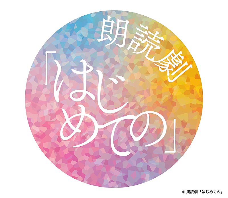 「朗読劇【はじめての】」2枚目/4