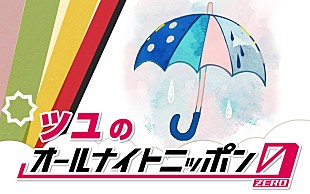 「ツユが『オールナイトニッポン0』パーソナリティを担当、語られる“これまで”と“これから”」