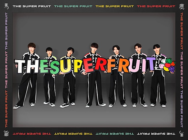 「THE SUPER FRUIT／世が世なら!!!、同時リリースとなる裏デビューシングル詳細＆ジャケット＆アー写を公開」1枚目/24